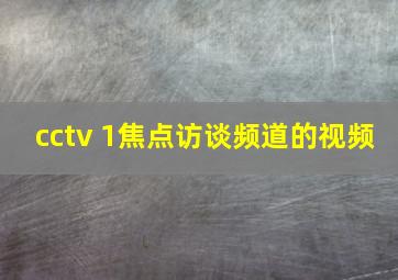 cctv 1焦点访谈频道的视频